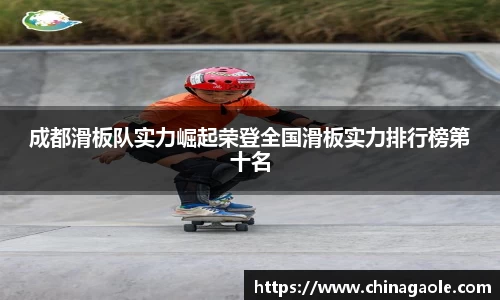 成都滑板队实力崛起荣登全国滑板实力排行榜第十名