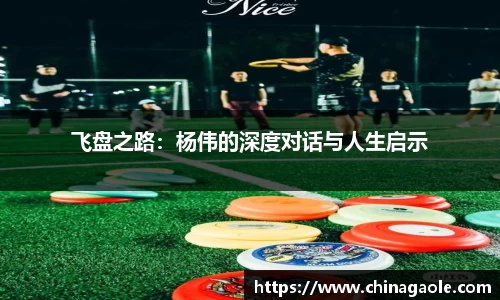 飞盘之路：杨伟的深度对话与人生启示