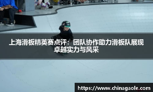 上海滑板精英赛点评：团队协作助力滑板队展现卓越实力与风采