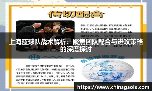 上海篮球队战术解析：聚焦团队配合与进攻策略的深度探讨