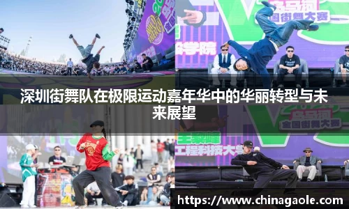 深圳街舞队在极限运动嘉年华中的华丽转型与未来展望
