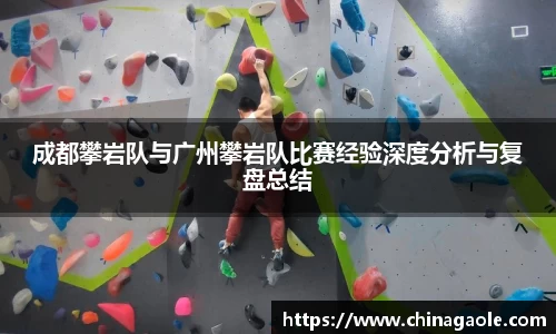 成都攀岩队与广州攀岩队比赛经验深度分析与复盘总结