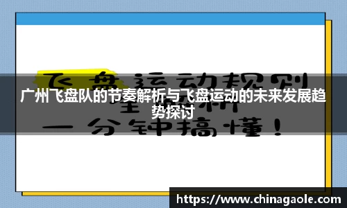广州飞盘队的节奏解析与飞盘运动的未来发展趋势探讨