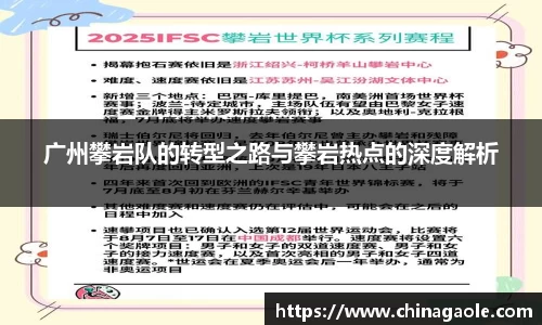 广州攀岩队的转型之路与攀岩热点的深度解析