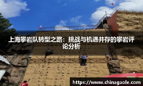 上海攀岩队转型之路：挑战与机遇并存的攀岩评论分析