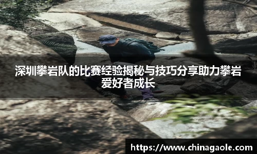 深圳攀岩队的比赛经验揭秘与技巧分享助力攀岩爱好者成长