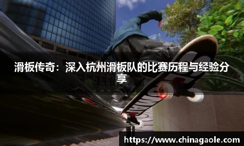 滑板传奇：深入杭州滑板队的比赛历程与经验分享