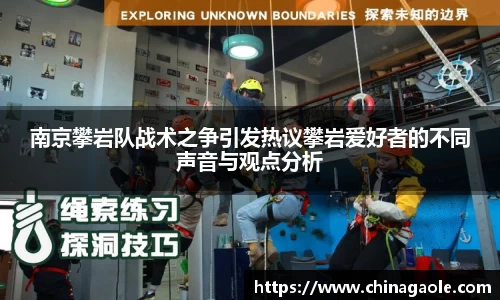 南京攀岩队战术之争引发热议攀岩爱好者的不同声音与观点分析
