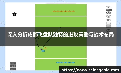 深入分析成都飞盘队独特的进攻策略与战术布局