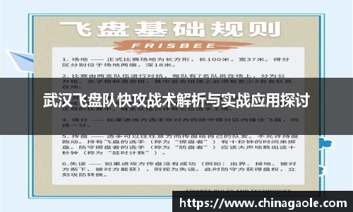 武汉飞盘队快攻战术解析与实战应用探讨