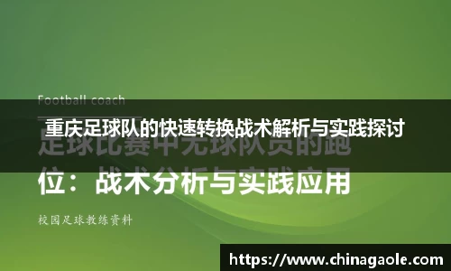 重庆足球队的快速转换战术解析与实践探讨
