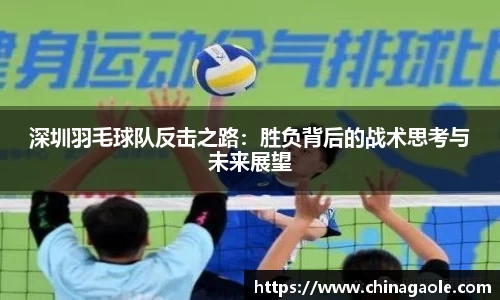 深圳羽毛球队反击之路：胜负背后的战术思考与未来展望