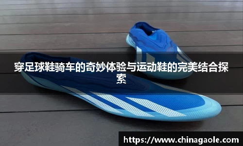 穿足球鞋骑车的奇妙体验与运动鞋的完美结合探索