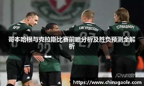 哥本哈根与克拉斯比赛前瞻分析及胜负预测全解析