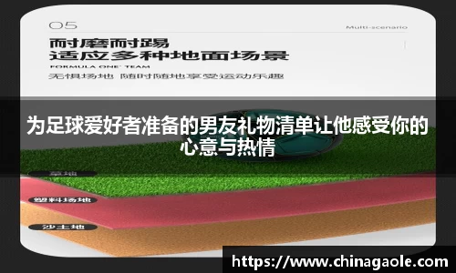 为足球爱好者准备的男友礼物清单让他感受你的心意与热情