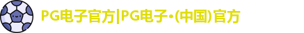 PG电子官方